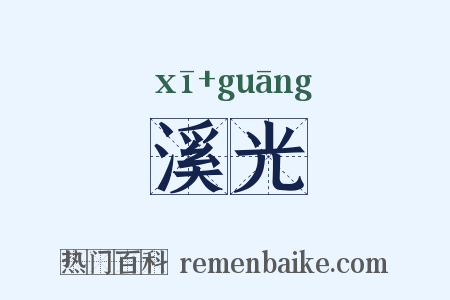 溪光是什么意思的图片